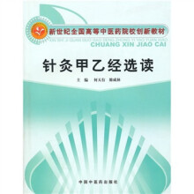 新世纪全国高等中医药院校创新教材:针灸甲乙经选读
