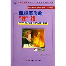 幸福着你的“性”福:性传播疾病防护知识(附VCD光盘)