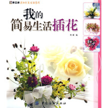 我的简易生活插花
