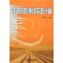 铁路抢险便线平面计算