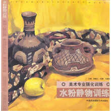 美术专业强化训练：水粉静物训练