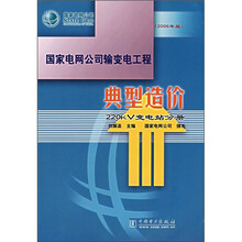 国家电网公司输变电工程典型造价:220kV变电站分册(2006年版)