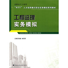 高职高专土建类“411”人才培养模式综合实务模拟系列教材：工程监理实务模拟
