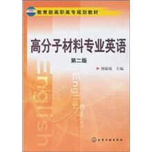高分子材料专业英语