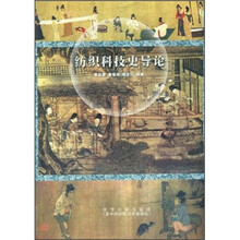 纺织科技史导论