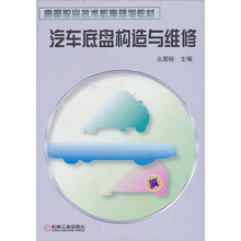 汽车底盘构造与维修