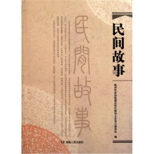 民间故事
