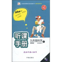 听课手册：9年级科学（上）（浙教版）