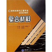 材料科学与工程专业本科系列教材：复合材料