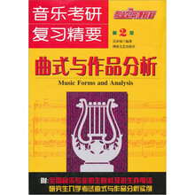 音乐考研复习精要：曲式与作品分析（第2版）