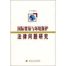国际贸易与环境保护法律问题研究