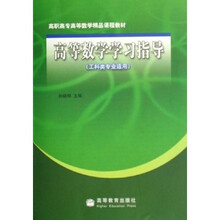 高职高专高等数学精品课程教材：高等数学学习指导（工科类专业适用）