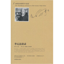 20世纪中国科学口述史李元访谈录
