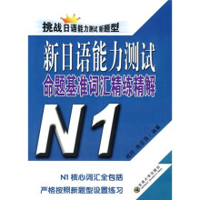 新日语能力测试命题基准词汇精练精解(N1)