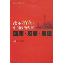 改革30年中国政治发展:回顾·反思·展望