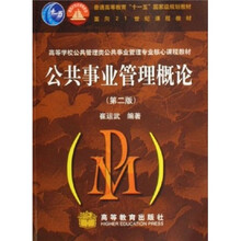 面向21世纪课程教材：公共事业管理概论（第2版）（附学习卡）