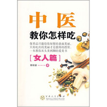中医教你怎样吃：女人篇