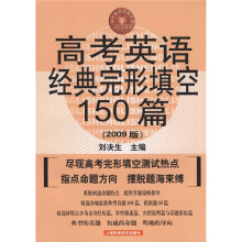高考英语经典完形填空150篇(2009版)