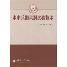 总装备部研究生教育精品教材:水中兵器风洞试验技术