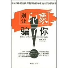 别让印象骗了你