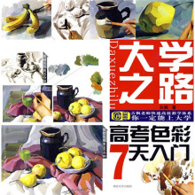大学之路·古枫老师快速高效教学体系：高考色彩7天入门（附光盘）