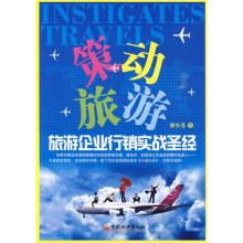 策动旅游：旅游企业行销实战圣经