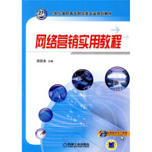 21世纪高职高专财经类专业规划教材:网络营销实用教程
