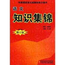 语文知识集锦（第4次修订版）