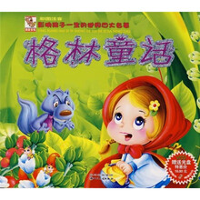 影响孩子一生的世界四大名著：格林童话