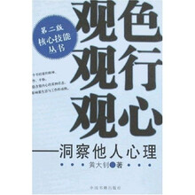 观色·观行·观心：洞察他人心理（第2版）