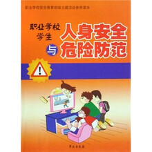 职业学校学生人身安全与危险防范