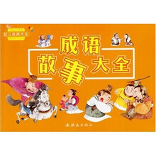 成语故事大全