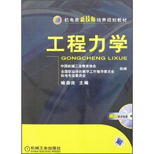 机电类新技师培养规划教材：工程力学