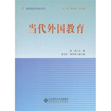 当代外国教育