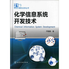 化学信息系统开发技术