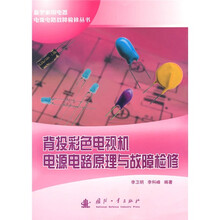 背投彩色电视机电源电路原理与故障检修