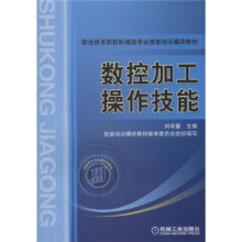 技能型人才培训教学用书·职业技术院校机械类专业技能培训模块教材：数控加工操作技能