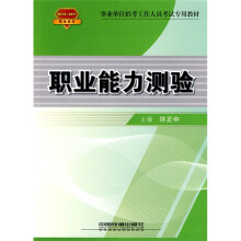 事业单位招考工作人员考试专用教材：职业能力测验（2010-2011事业单位）