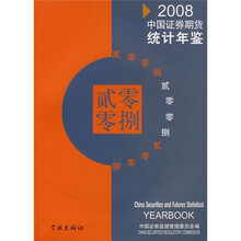 2008中国证券期货统计年鉴(附光盘1张)