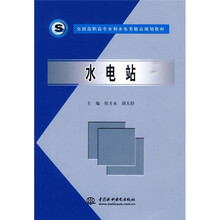 全国高职高专水利水电类精品规划教材:水电站