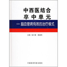 中西医结合卒中单元：脑血管病有效的治疗模式
