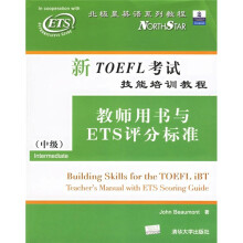 北极星英语系列教程·新TOEFL考试技能培训教程：教师用书与ETS评分标准（中级）（附光盘）