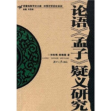 《论语》《孟子》疑义研究