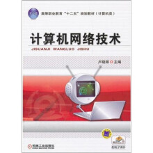高等职业教育“十二五”规划教材（计算机类）：计算机网络技术