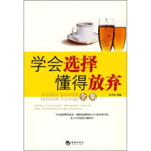 学会选择懂得放弃全集