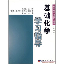 科学版学习指导系列·医学类：基础化学学习指导