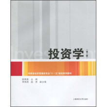 河南省经济管理类专业“十一五”规划系列教材:投资学(第2版)