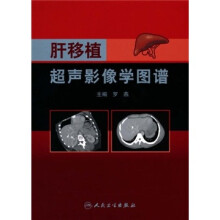 肝移植超声影像学图谱