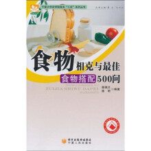 食物相克与最佳食物搭配500问
