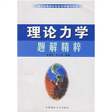 高校经典教材配套考研辅导系列:理论力学题解精粹